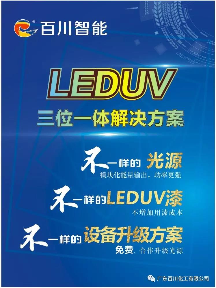 LEDUV漆