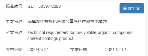 “低VOC涂料要求”國(guó)家標(biāo)準(zhǔn)的發(fā)布